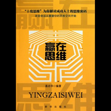 赢在思维