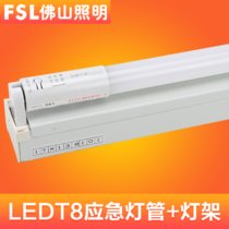 FSL佛山照明 LED灯管T8一体化应急灯管0.6米1.2米充电消防照明(T8应急灯管（含灯架） 1.2米 18W 白光)