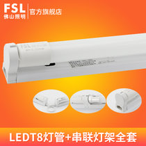 FSL佛山照明 LED灯管T8一体化 日光灯管1.2米高亮LED灯管全套(串联灯架 0.6米 8W 白光)