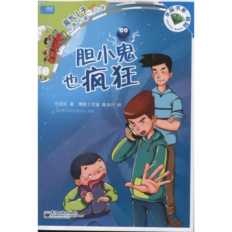 淘气小子好事坏事一火车:胆小鬼也疯狂