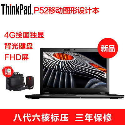 联想ThinkPad P52系列 15.6英寸移动图形处理工作站 商务高端笔记本电脑(【P52-02CD】i7-8750HQ 8G内存 256G固态 P1000-4G独显 指纹识别 背光键盘 FHD高清屏 Win10系统 三年质保)