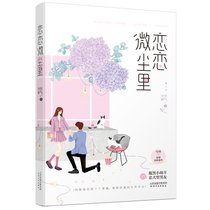 【赠四折页+书签】 恋恋微尘里