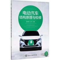 【新华书店】电动汽车结构原理与检修