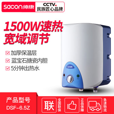 帅康(Sacon)DSF-6.5ZX电热水器小厨宝