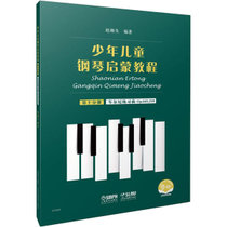 少年儿童钢琴启蒙教程 第10分册 扫码音视频版