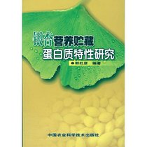 【新华书店】银杏营养贮藏蛋白质特性研究