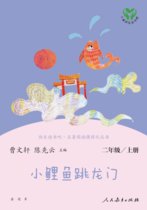 小鲤鱼跳龙门(2上)/快乐读书吧名著阅读课程化丛书