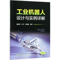 【新华书店】工业机器人设计与实例详解