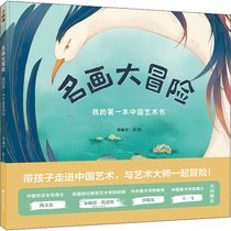 【新华书店】名画大冒险 我的第一本中国艺术书