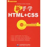 【新华书店】新手学HTML+CSS 15小时多媒体视频讲解(1DVD)