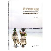 【新华书店】最后的伊甸园：走进神秘的南太平洋群岛