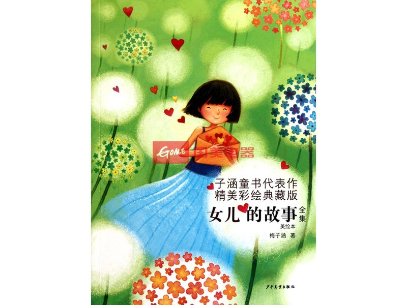女儿的故事全集(美绘本精美彩绘典藏版)返回商品页