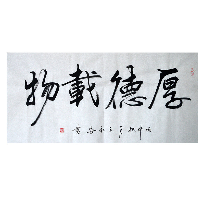 书法中国书法家协会会员文永安书法作品厚德载物返回商品页