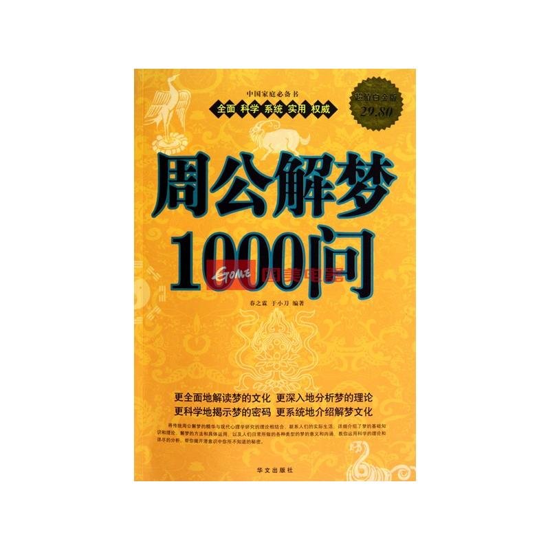 周公解梦1000问(超值白金版)图片【图片 价格 品牌 报价】-国美