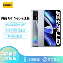 realme 真我 GT Neo闪速版 8GB+256GB 极客银 双5G游戏手机gtneo 6400万索尼主摄 65W闪充