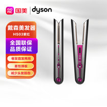 戴森(Dyson) 美发直发器 HS03 家用美发器