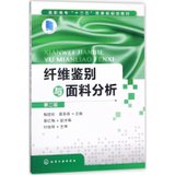 【新华书店】纤维鉴别与面料分析（D2版）