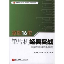 【新华书店】凌阳16位单片机经典实战：大学生项目创新实践