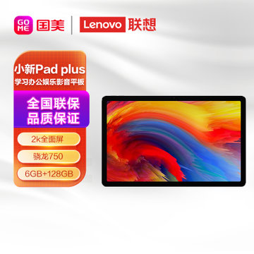 联想平板小新Pad plus 11英寸学习办公娱乐影音平板电脑学习模式2k全面