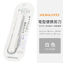 日本KOKUYO国誉便携口袋笔形剪刀小学生手工裁剪旅行辅食拆包装(白色 默认版本)