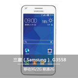 三星（Samsung）GALAXY CORE2 G3558 移动3G 双核智能手机4.5英寸屏幕500万像素1600万色(白色)