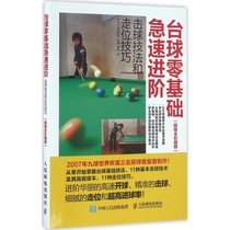 台球零基础急速进阶：击球技法和走位技巧（超精全彩图解）