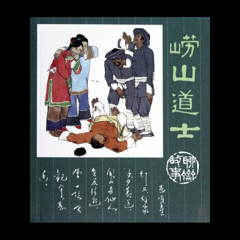 《嶗山道士(聊齋故事)》圖片()【簡介|評價|摘要|在線閱讀】-國美博庫