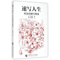 速写人生(村边有树雪梨花)