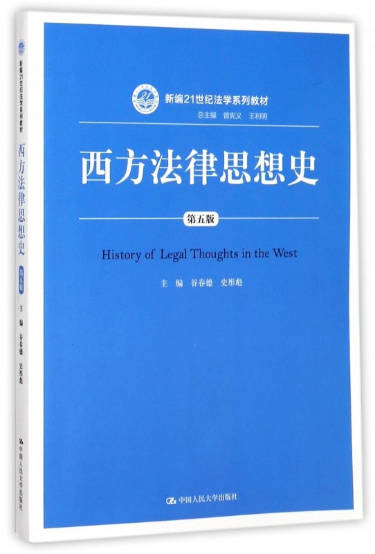 西方法律思想史第5版新編21世紀法學系列教材