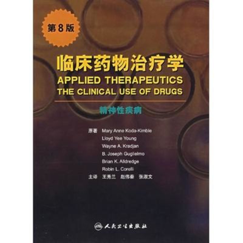 临床药物治疗学精神性疾病(翻译图片【图片 价格 品牌 报价-国美