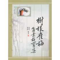 【新华书店】树根雀梅盆景裁剪集