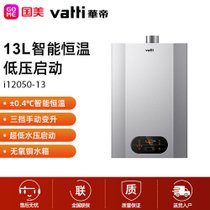 华帝（VATTI）JSQ24-i12050-13燃气热水器13升 家用即热式热水器 省气节能恒温 超低水压启动