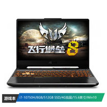 华硕（ASUS）飞行堡垒8 FX506 英特尔酷睿i7 15.6英寸游戏笔记本电脑(i7-10750H 8G 512GSSD GTX1650Ti 4G 144Hz电竞屏 Win10)