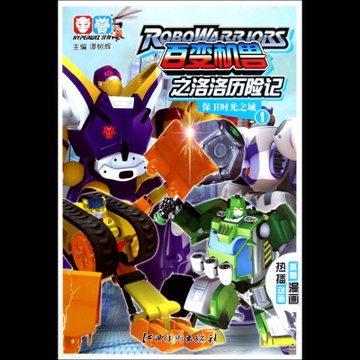百变机兽之洛洛历险记1保卫时光之城