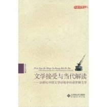 文学接受与当代解读:20世纪中国文学语境中的俄罗斯文学