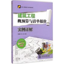 【新华书店】建筑工程概预算与清单报价实例详解