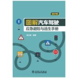 【新华书店】图解汽车驾驶应急避险与逃生手册