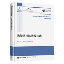 光学相控阵天线技术(精)/空间科学与技术研究丛书