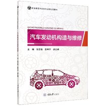汽车发动机构造与维修(职业教育汽车类专业新形态教材)
