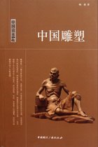 中国雕塑/中国读本