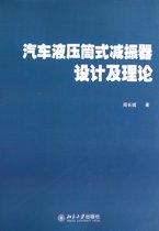 汽车液压筒式减振器设计及理论