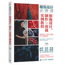 旗袍设计、制作与剪裁实例教程