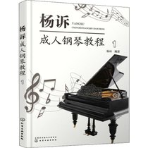 杨诉成.人钢琴教程 1