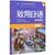 致用日语综合教程(第2册第2版高职高专系列教材)