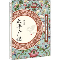 太平广记 精选