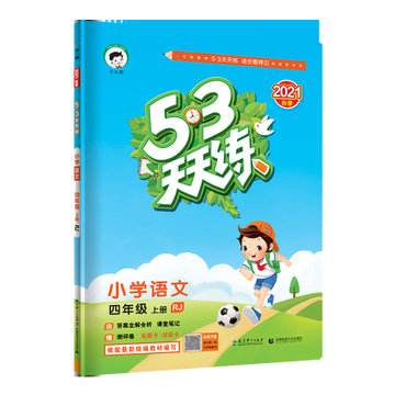 (h8)2022版《5.3》天天练四年级上册  语文(人教版rj)