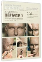 现代雕塑技法--面部表情制作(头部与面部陶泥雕塑指南)