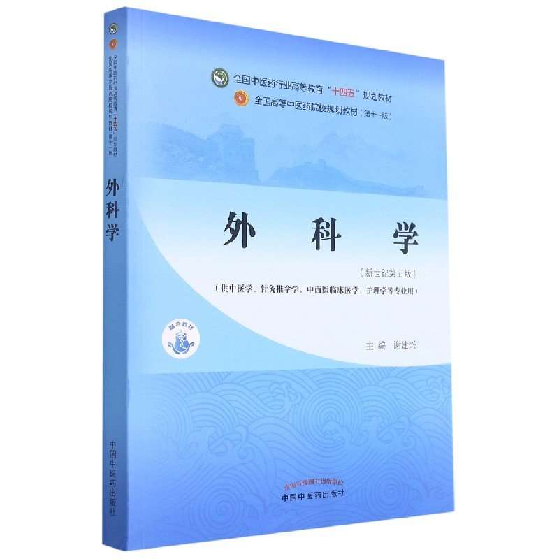 外科学——全国中医药行业高等教育“十四五”规划教材【图片 价格 品牌 报价】-国美