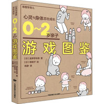 【新华书店】0-2岁亲子游戏图鉴