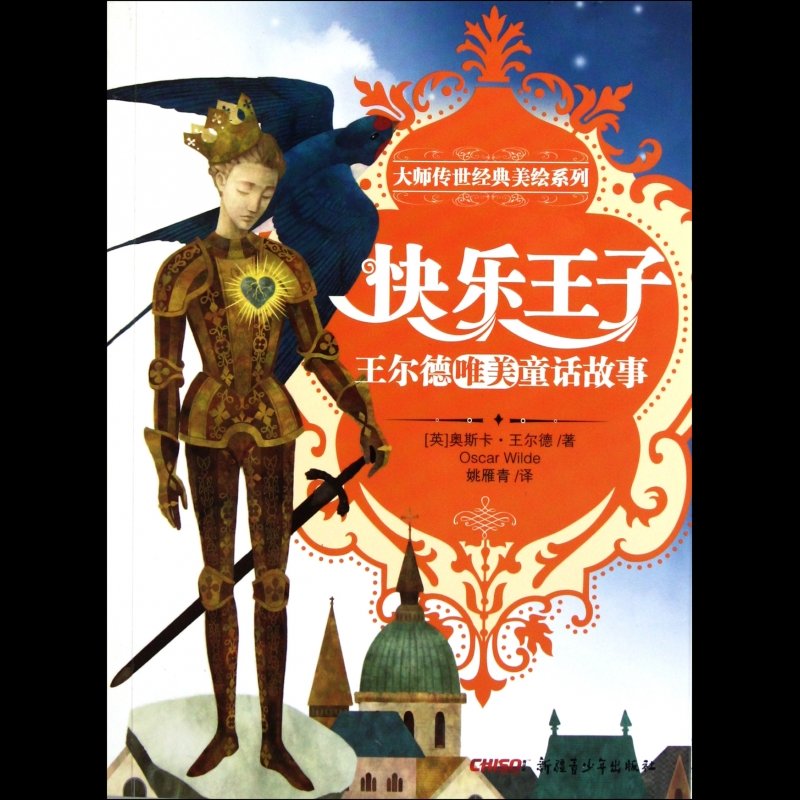 快乐王子(王尔德唯美童话故事)/大师传世经典美绘系列图片【图片 价格